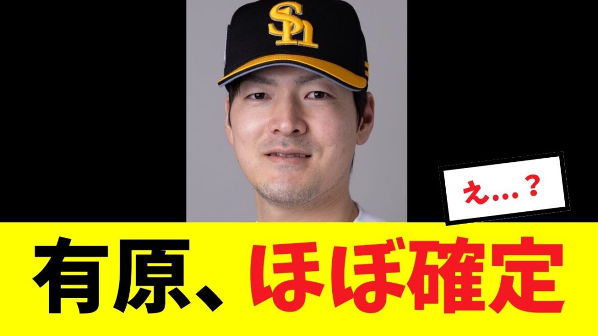 【去就】有原、ほぼ確定したっぽい