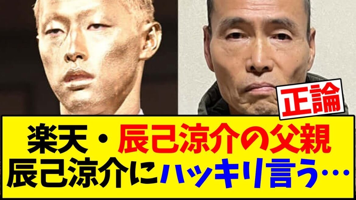 【東北楽天ゴールデンイーグルス】楽天・辰己涼介の父親辰己涼介にハッキリ言う… 【東北楽天ゴールデンイーグルス】楽天・辰己涼介の父親辰己涼介にハッキリ言う…