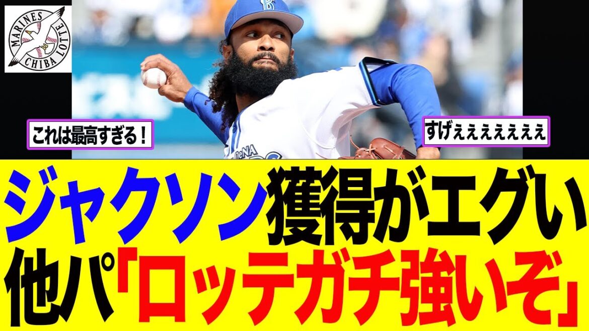 【ロッテ】ジャクソン獲得がエグい　　他パ「ロッテガチ強いぞ」　ロッテファン反応集