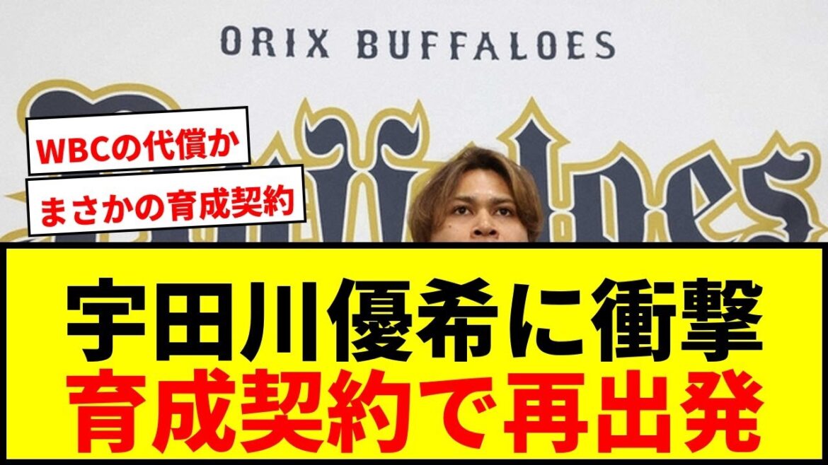 【衝撃】オリックス宇田川優希、年俸900万円減の2800万円で育成再契約！WBC世界一貢献右腕に何が？