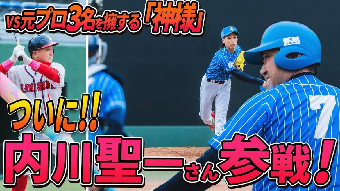 【内川聖一さん】元プロ3名を擁する極楽とんぼ山本さん率いる神様と対戦!!【東京スカパー！ホンキッキーズ第2戦】