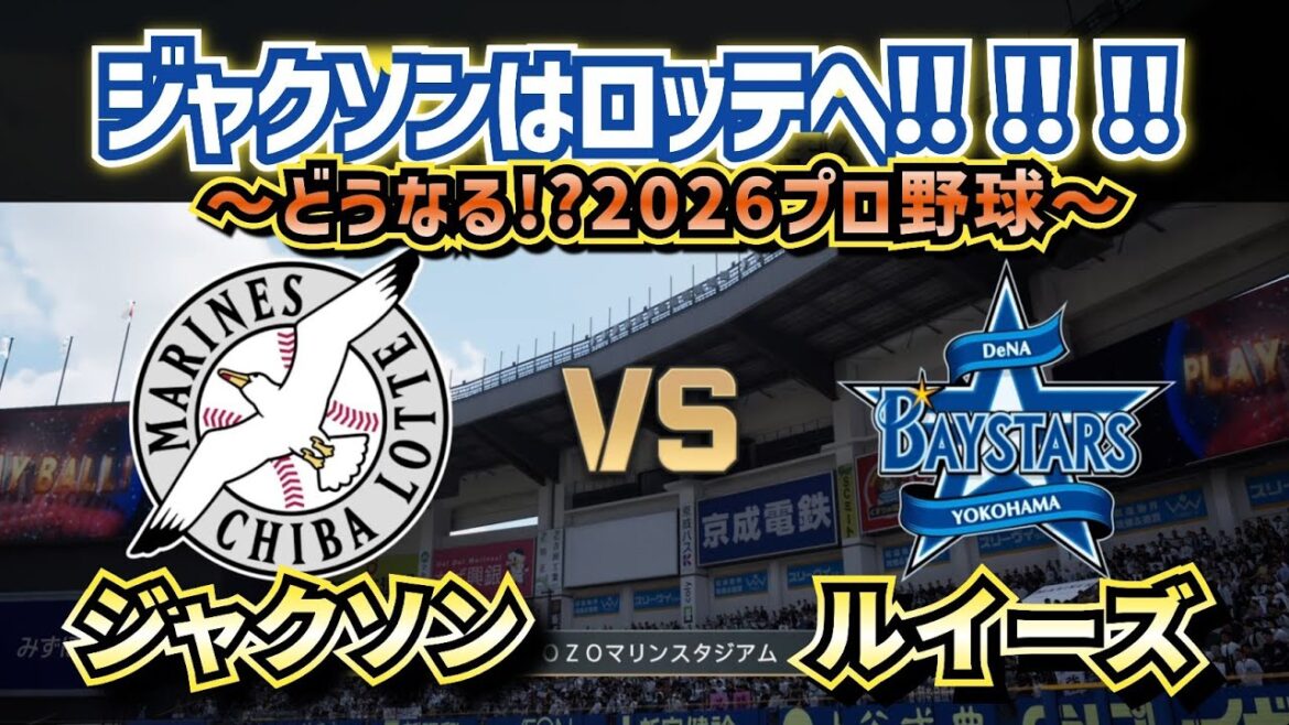 【どうなる!?2026プロ野球】新戦力でロッテvsDeNAオープン戦!!