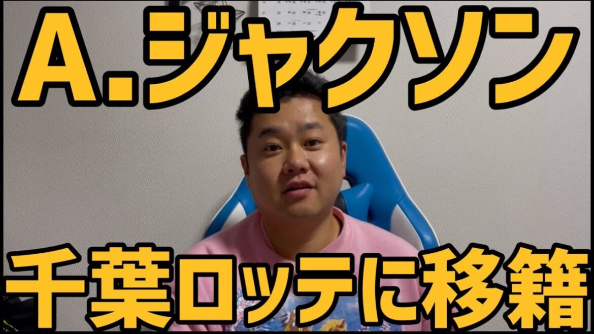 12月18日A.ジャクソン　千葉ロッテに移籍