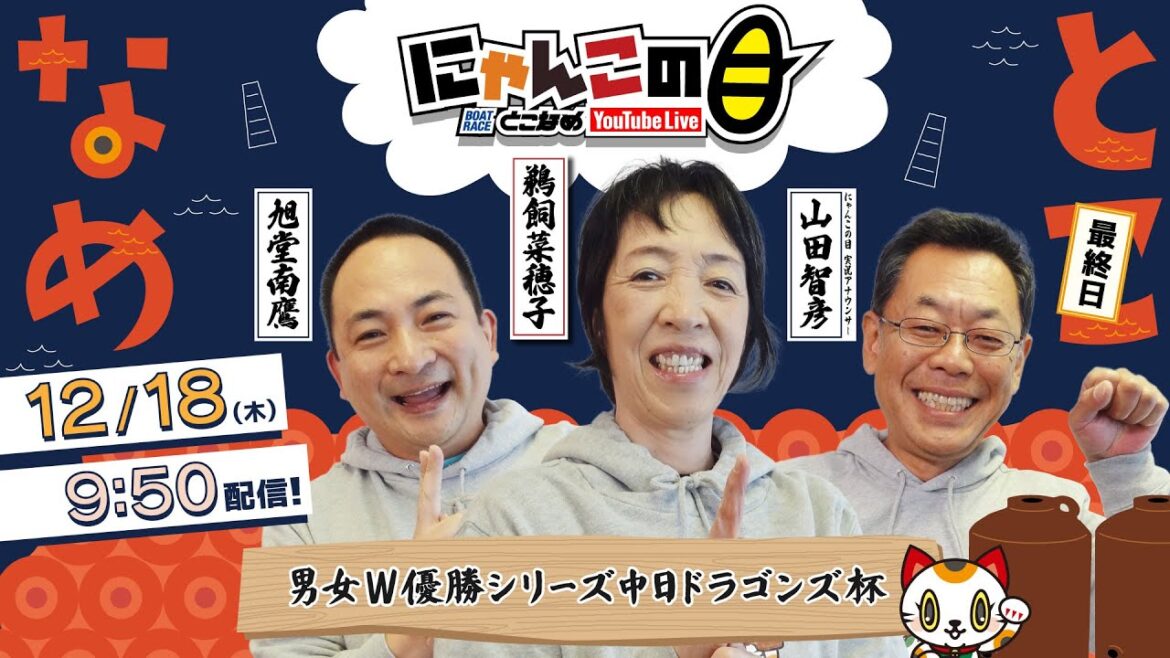 『にゃんこの目』男女Ｗ優勝シリーズ中日ドラゴンズ杯　～最終日～ 【BRとこなめ公式】