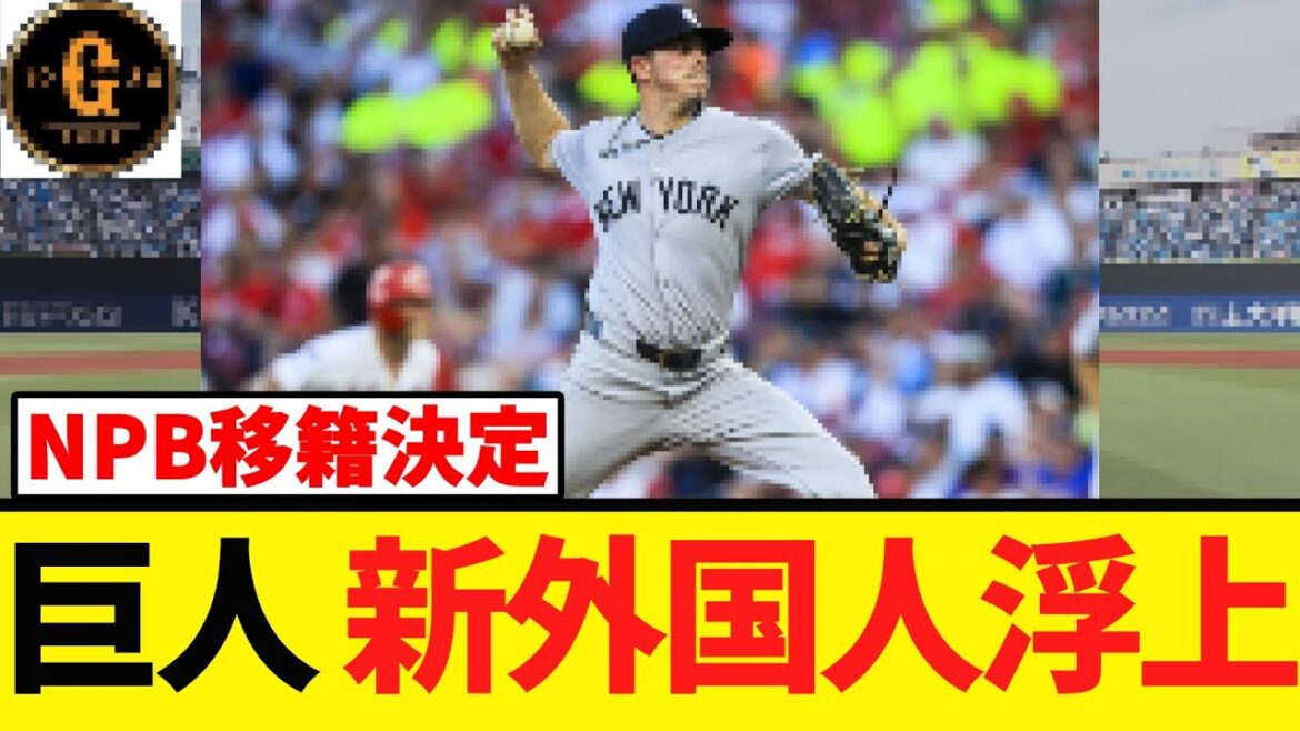 【前ヤンキース】巨人新外国人を獲得あるか？？？