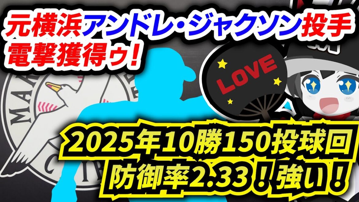 ロッテ、前DeNA・ジャクソン投手を電撃獲得‼ 先発投手陣が一気に強化されたぞーーーー! ロッテ、前DeNA・ジャクソン投手を電撃獲得‼ 先発投手陣が一気に強化されたぞーーーー!