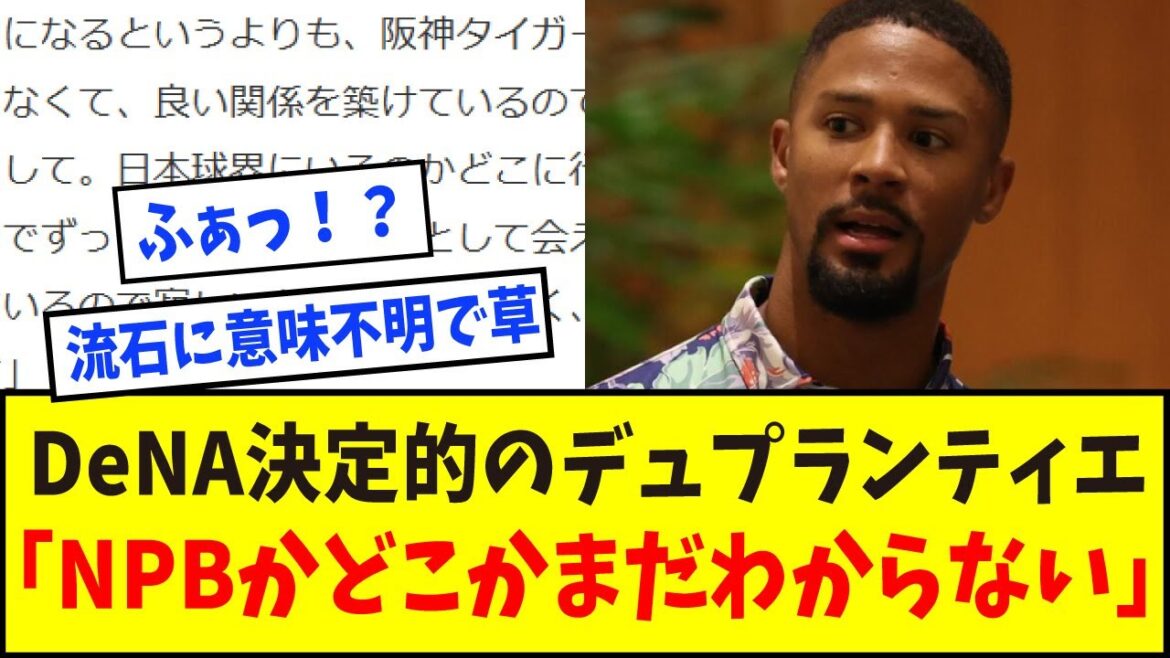 【緊急】横浜DeNA決定的のデュプランティエ「NPBにいるかどこに行くかまだわからない」【なんJ反応】【ネットの反応】