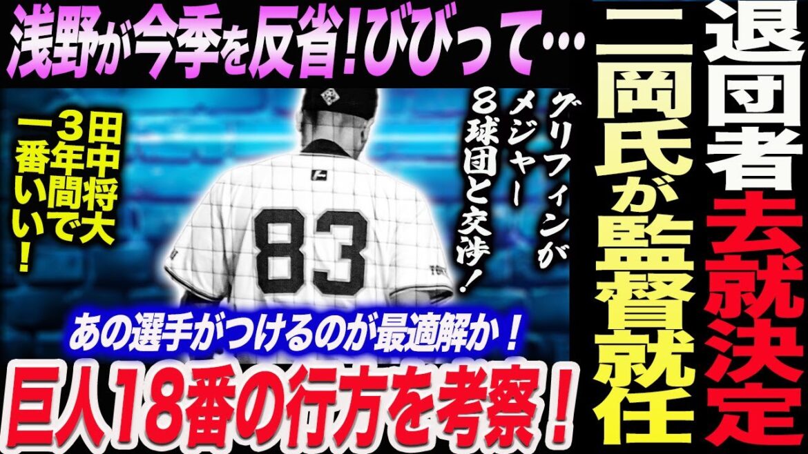 阿部巨人退団者の去就が続々決定！二岡氏が社会人チーム監督就任！グリフィンがメジャー８球団と交渉！浅野が和製アルトゥーベに！巨人18番の行方考察！読売巨人軍 ジャイアンツ 巨人 GIANTS 阿部監督