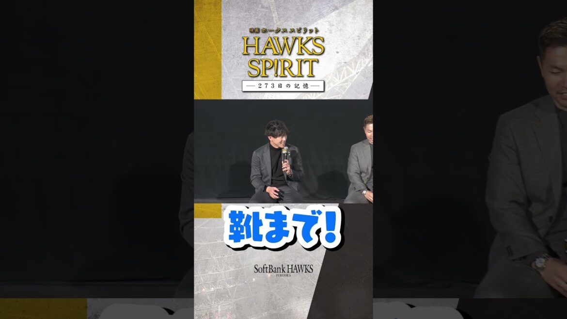 12月26日公開「映画 HAWKS SP!RIT」の舞台挨拶で揃って全身グレーコーデに！その理由は…　#中村晃 #牧原大成 #川瀬晃 #ホークス映画  #sbhawks #shorts