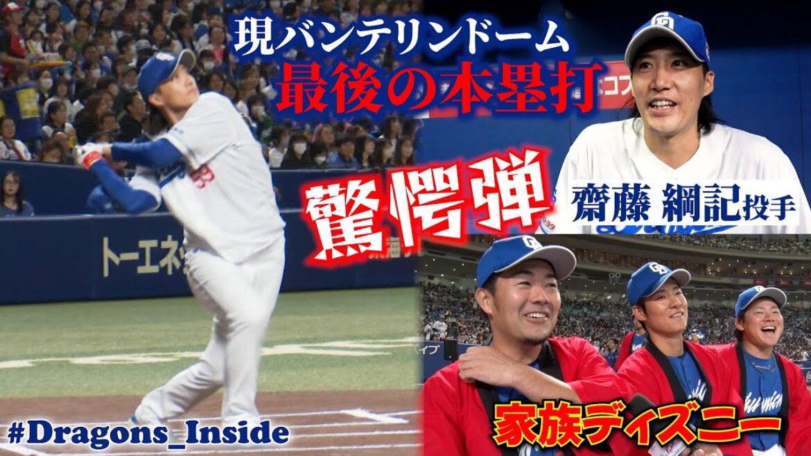 Chunichi-Dragons: 【本日誕生日🎂】 #齋藤綱記 投手がホームランウイング設置前最後の本塁打!& #木下拓哉 選手の家族ディズニー話 #Dragons_Inside 【本日誕生日🎂】 #齋藤綱記 投手がホームランウイング設置前最後の本塁打!& #木下拓哉 選手の家族ディズニー話 #Dragons_Inside