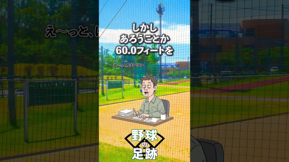 【野球】マウンド本塁間はなぜ18.44m?笑っちゃうような理由がそこにはあった#野球 #マウンド #本塁 #距離 #ルール