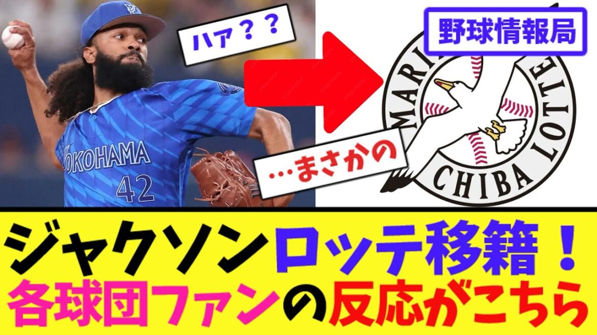 ジャクソンロッテ移籍！各球団ファンの反応がこちら【ネット情報局】