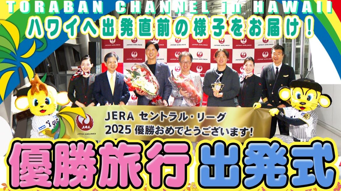 【優勝旅行出発式】ハワイへ向けて日本を発つ出発式の様子をお届け！阪神タイガース密着！応援番組「虎バン」ABCテレビ公式チャンネル