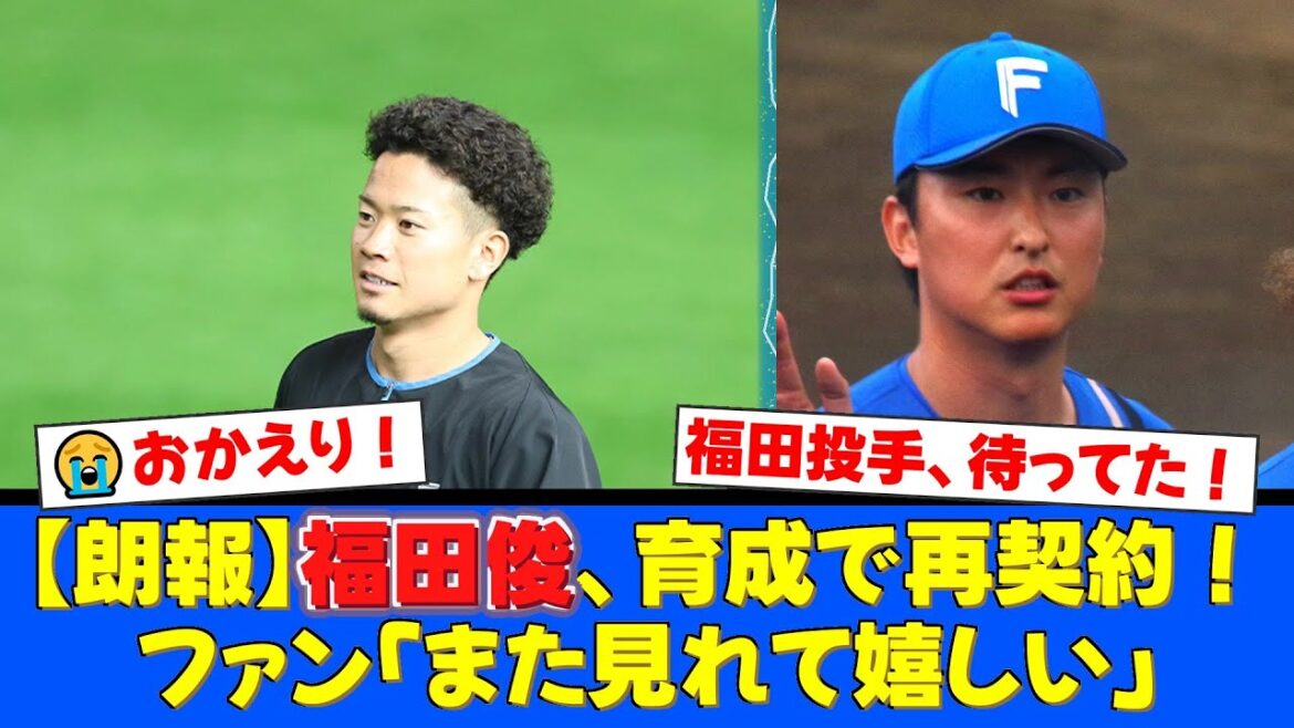 【トライアウト後の明暗】元ハム福田俊が異例の育成再契約！石川直也は新球団オイシックスへ！厳しい現実と次なる挑戦にファンの反応は…【プロ野球ファンの反応】