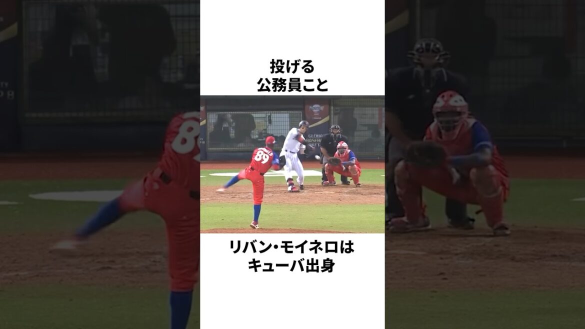 「投げる公務員」モイネロについての雑学　#プロ野球 #野球 #npb