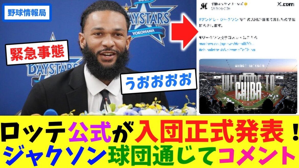 ロッテ公式が入団正式発表！ジャクソン球団通じてコメント【ネット情報局】