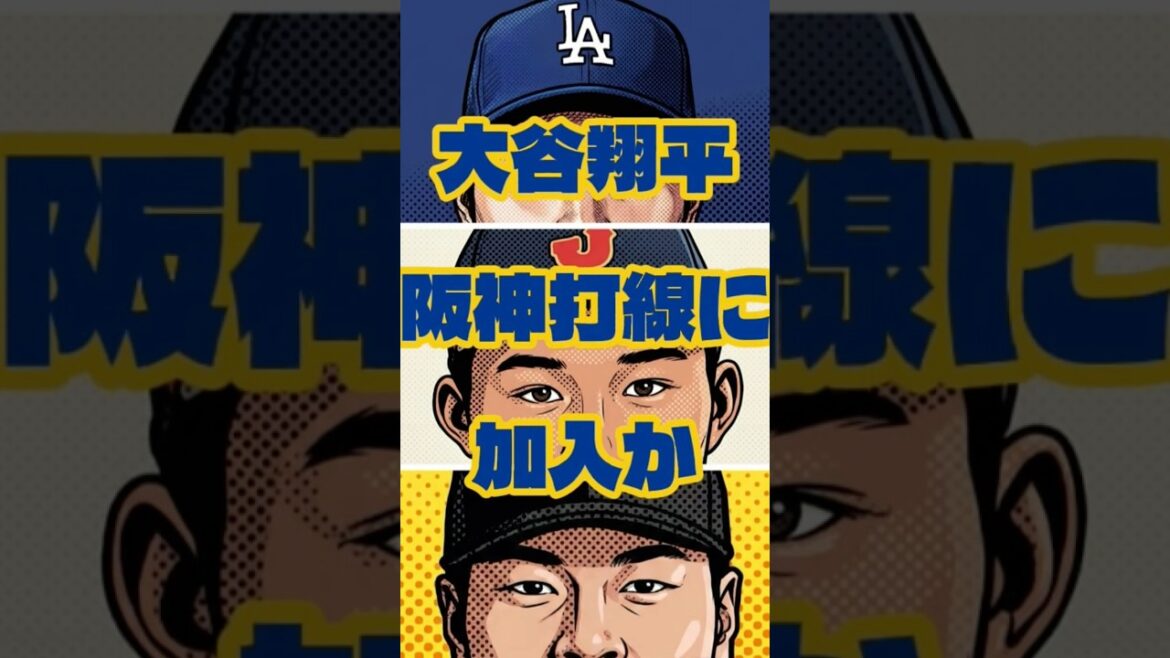 大谷森下佐藤打線 #shorts #阪神タイガース #大谷翔平 #佐藤輝明 #森下翔太