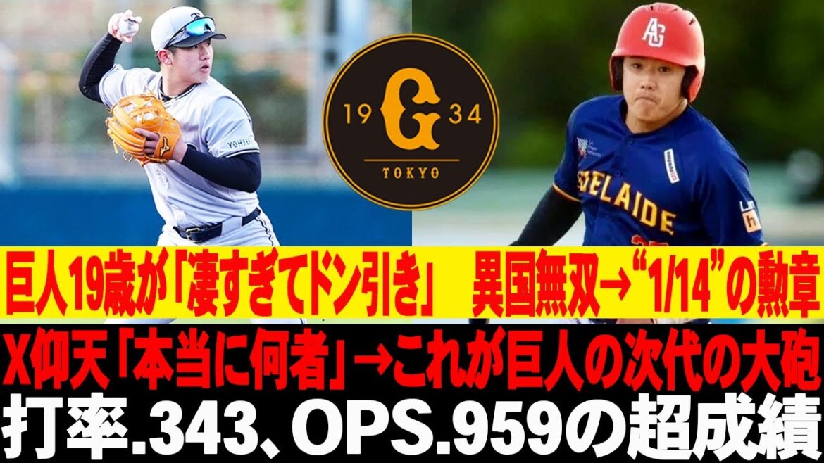 😱巨人19歳が「凄すぎてドン引き」 異国無双→“1/14”の勲章…X仰天「本当に何者」→これが巨人の次代の大砲!打率.343、OPS.959の超成績! #読売ジャイアンツ #石塚裕惺 #巨人 😱巨人19歳が「凄すぎてドン引き」 異国無双→“1/14”の勲章…X仰天「本当に何者」→これが巨人の次代の大砲!打率.343、OPS.959の超成績! #読売ジャイアンツ #石塚裕惺 #巨人