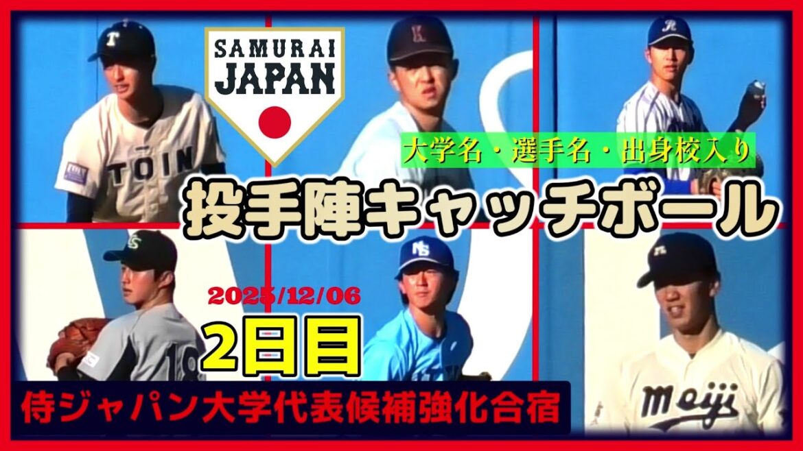 【≪キャッチボール(選手名テロップあり)≫大学生ドラフト候補たちが勢揃い!投手陣のキャッチボールの様子/2025侍ジャパン大学代表候補強化合宿2日目】2025/12/06侍ジャパン大学代表候補投手陣 【≪キャッチボール(選手名テロップあり)≫大学生ドラフト候補たちが勢揃い!投手陣のキャッチボールの様子/2025侍ジャパン大学代表候補強化合宿2日目】2025/12/06侍ジャパン大学代表候補投手陣