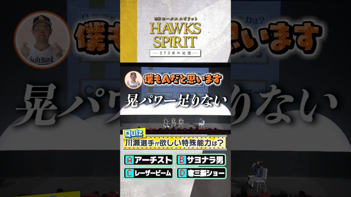 Fukuoka-SoftBank-Hawks: プロ野球選手が現実で欲しい特殊能力とは? #中村晃 #牧原大成 #川瀬晃 #ホークス映画 #sbhawks #shorts プロ野球選手が現実で欲しい特殊能力とは? #中村晃 #牧原大成 #川瀬晃 #ホークス映画 #sbhawks #shorts