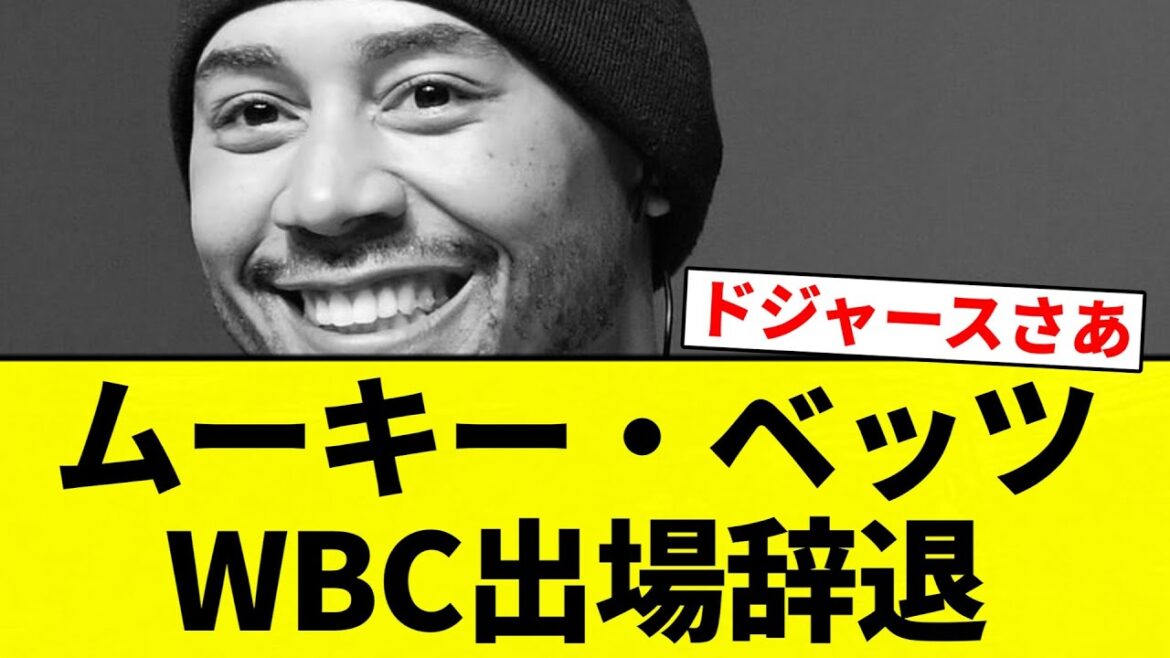 【辞退してんねん！】ムーキー・ベッツ WBC出場辞退【プロ野球反応集】【2chスレ】【なんG】
