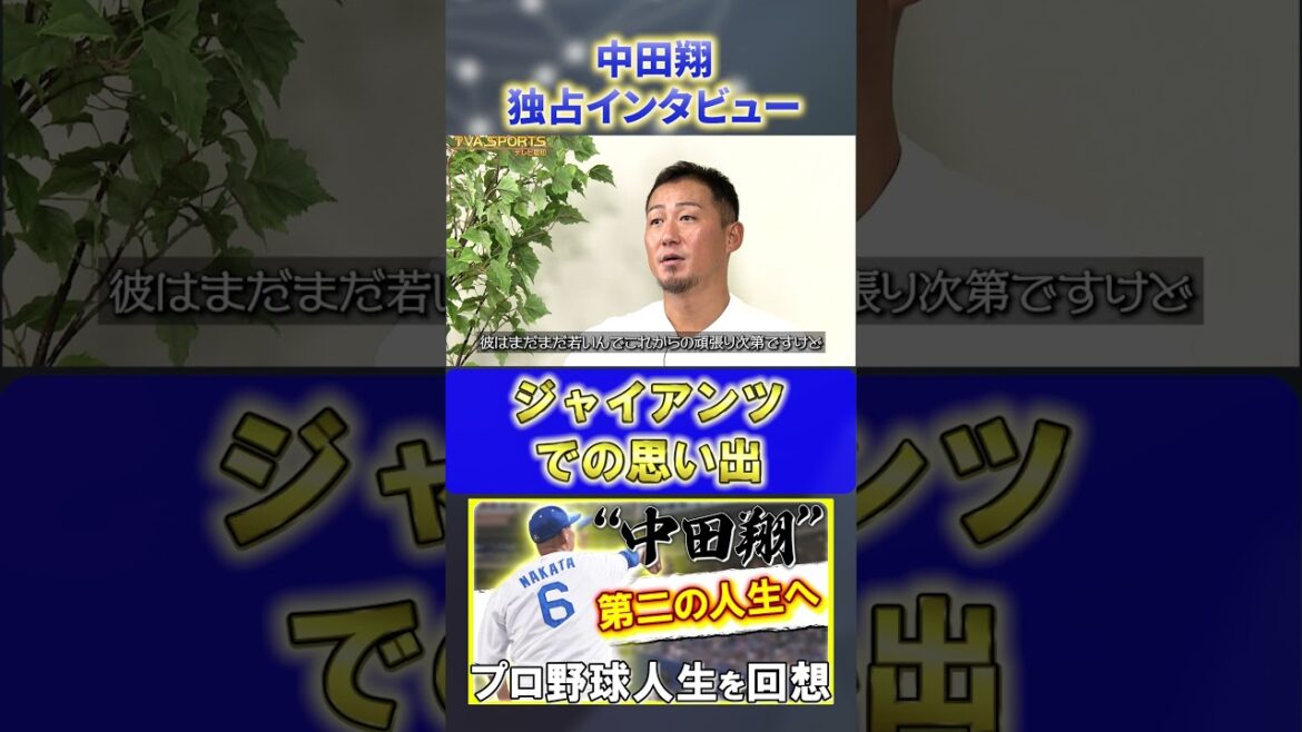 【独占インタビュー】『ジャイアンツでの思い出』#中田翔 #中日ドラゴンズ #プロ野球ニュース #shorts