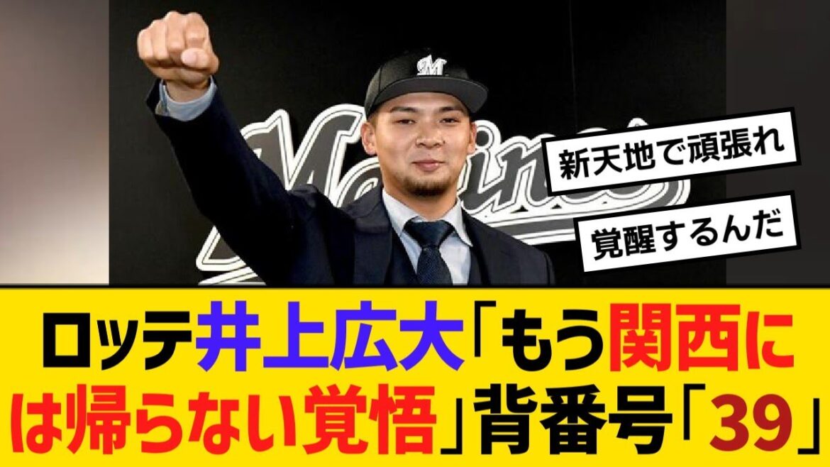 ロッテ・井上広大が入団会見「もう関西には帰らない覚悟」背番号「39」【野球】【反応】【考察】