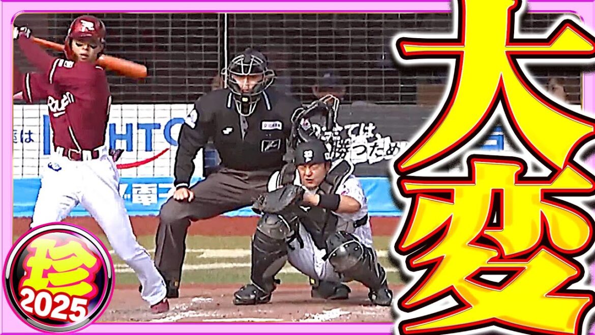 Pacific-League: 大・変【珍プレー2025】 大・変【珍プレー2025】