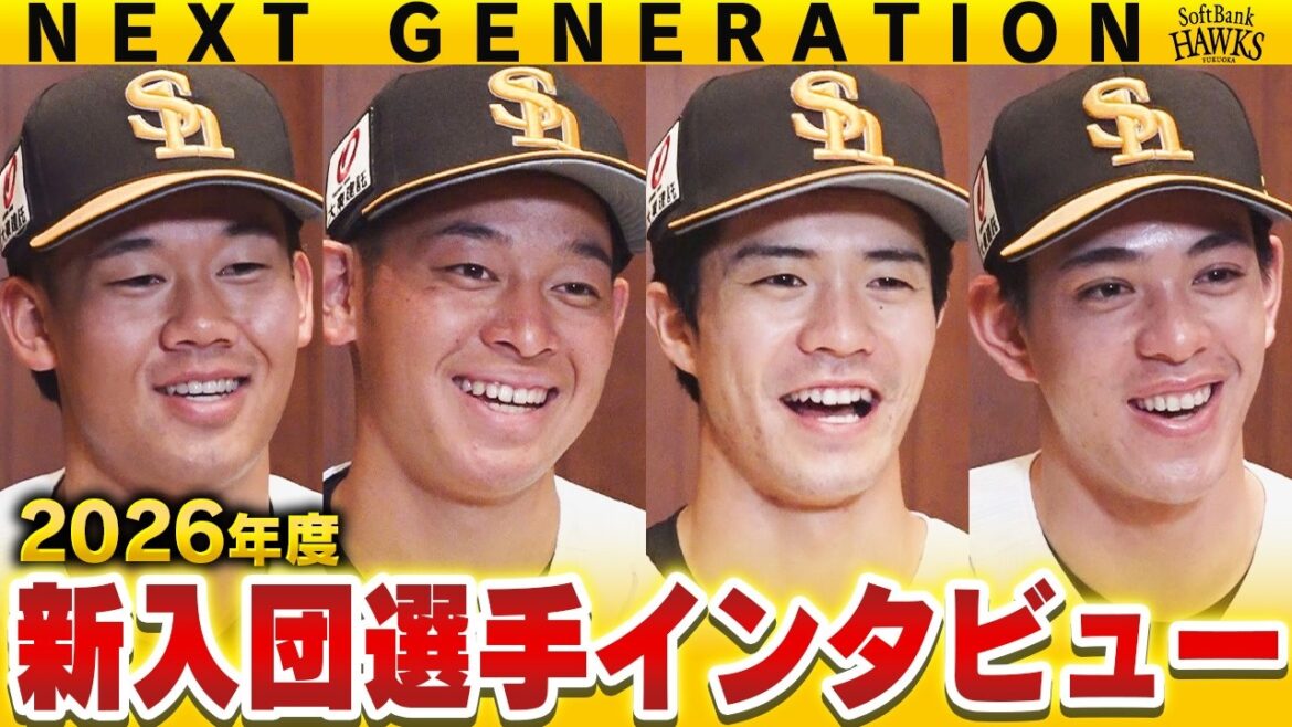 Fukuoka-SoftBank-Hawks: 【ようこそホークスへ!】ルーキーたちの野球人生を振り返ろう【2026年度新入団選手】 【ようこそホークスへ!】ルーキーたちの野球人生を振り返ろう【2026年度新入団選手】