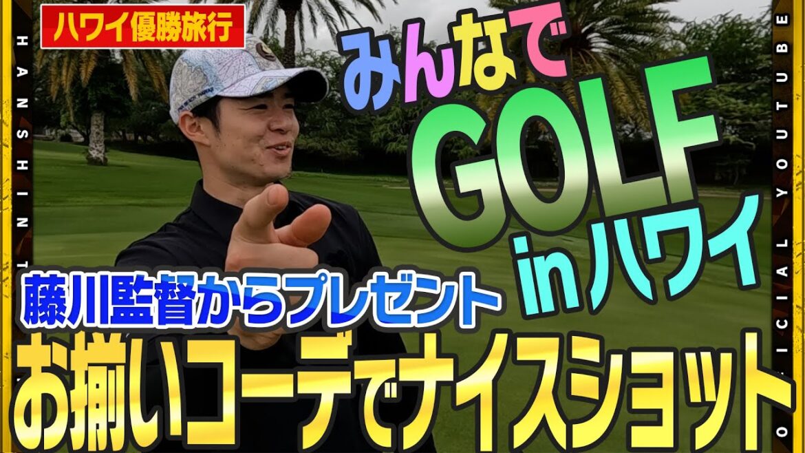 【優勝旅行】ハワイの名門コースに挑戦！#藤川球児 監督からプレゼントされたお揃いコーデを身にまとい最高のラウンドとなりました！