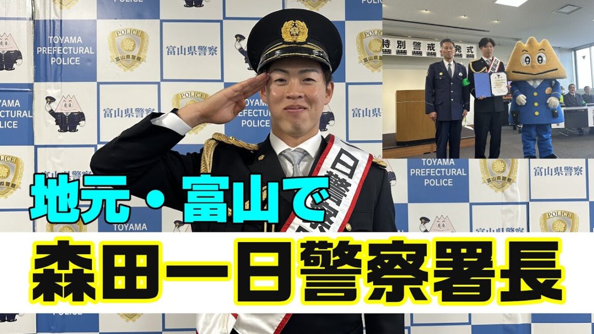 森田が地元・富山で一日警察署長！犯罪にアウト！！