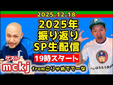 【西武ライオンズ】mckjさんと今シーズンを振り返る!〜3本勝負結果発表!〜【2025/12/18】 【西武ライオンズ】mckjさんと今シーズンを振り返る!〜3本勝負結果発表!〜【2025/12/18】