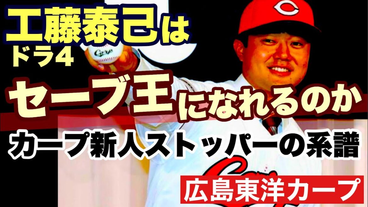【広島東洋カープ】【メン先】ドラ４・工藤泰己は目標とする「セーブ王」になれるのか　守護神への道険し　【工藤泰己】【栗林良吏】【森浦大輔】【永川勝浩】【新井貴浩】【カープ】