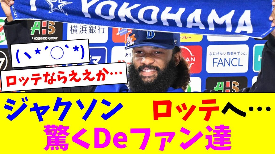 DeNAジャクソン　ロッテへ…悲しむDeファン達