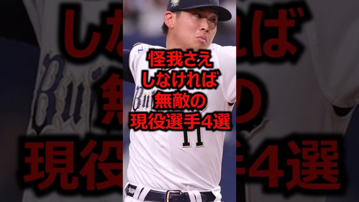 怪我さえしなければ無敵の現役選手4選 #プロ野球 #オリックスバファローズ #山下舜平大
