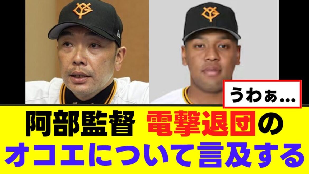【阿部監督】ついに電撃退団のオコエについて言及する 【阿部監督】ついに電撃退団のオコエについて言及する