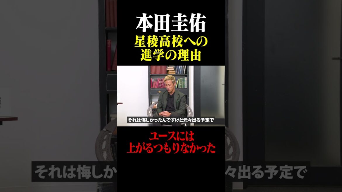 本田圭佑 星稜高校への進学の理由「ガンバ大阪ユースに上がるつもりはなかった」#鈴木啓太 #本田圭佑 #星稜高校 #ガンバ大阪