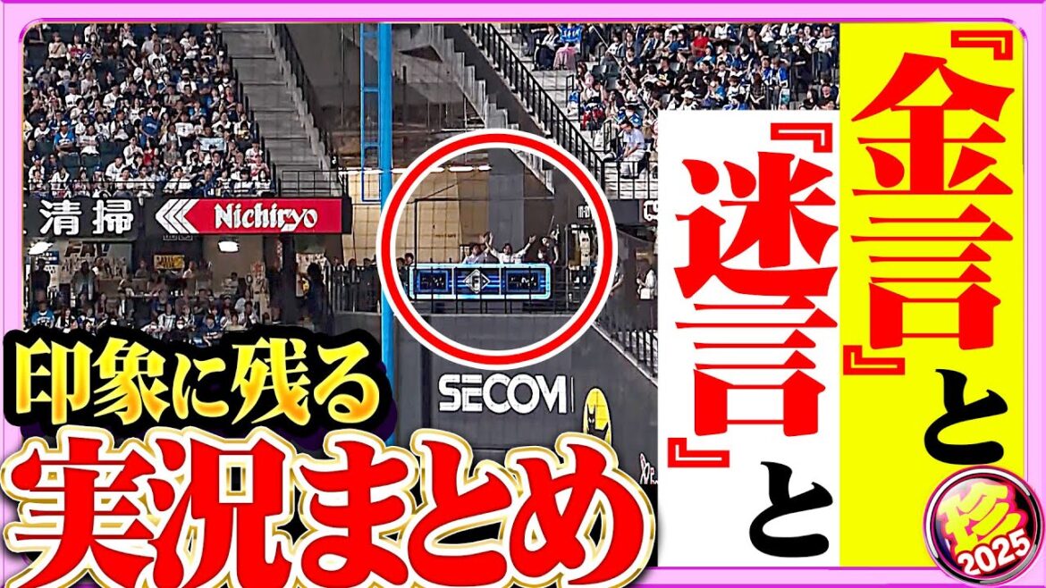 Pacific-League: 【様々なカラーあり】金言も迷言も…印象に残る実況【珍プレー2025】 【様々なカラーあり】金言も迷言も…印象に残る実況【珍プレー2025】
