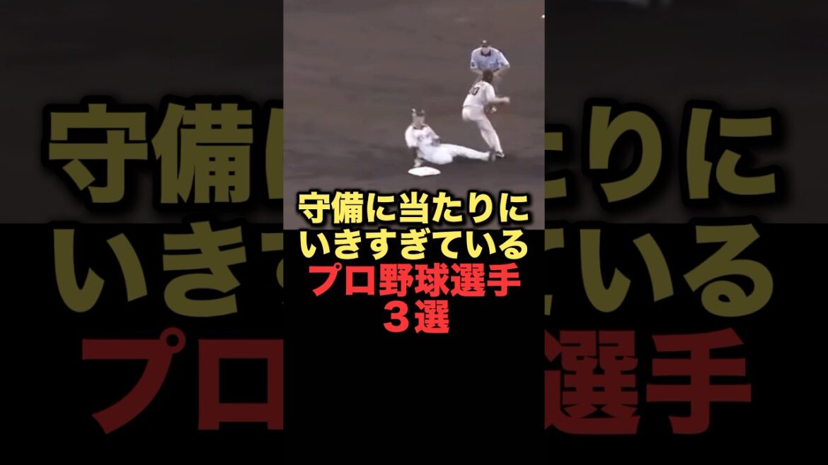 守備にあたりにいきすぎているプロ野球選手３選#プロ野球 #読売ジャイアンツ　#中日ドラゴンズ