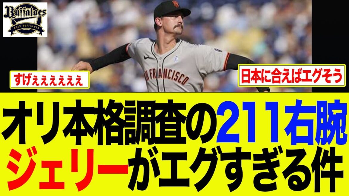 【オリックス】オリ本格調査の211右腕　ジェリーがエグすぎる件　オリックス　バファローズ