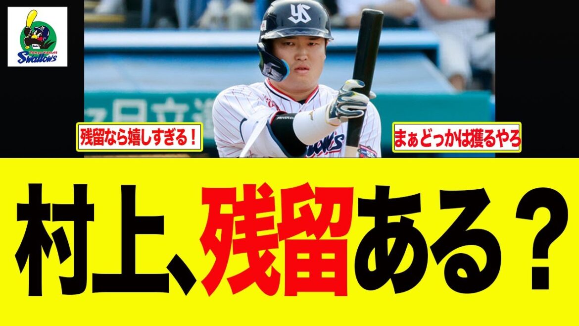 【ヤクルト】村上、残留ある？  ヤクルトスワローズ