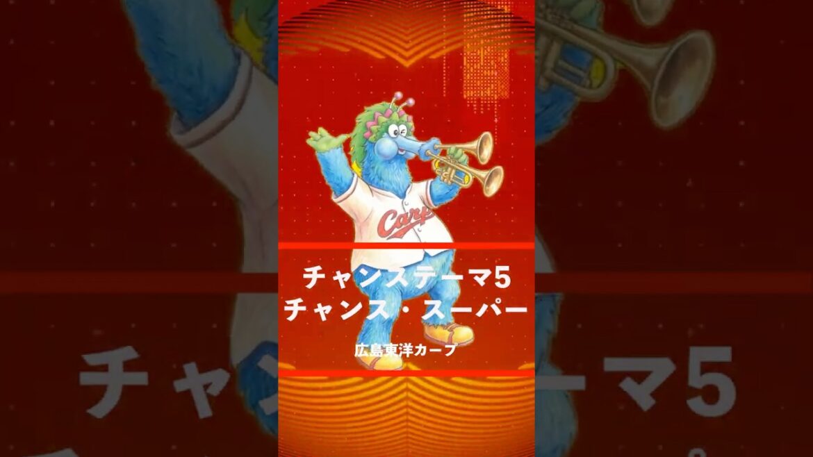 【アレンジ】チャンススーパー(チャンステーマ5) 広島東洋カープ #shorts 【アレンジ】チャンススーパー(チャンステーマ5) 広島東洋カープ #shorts