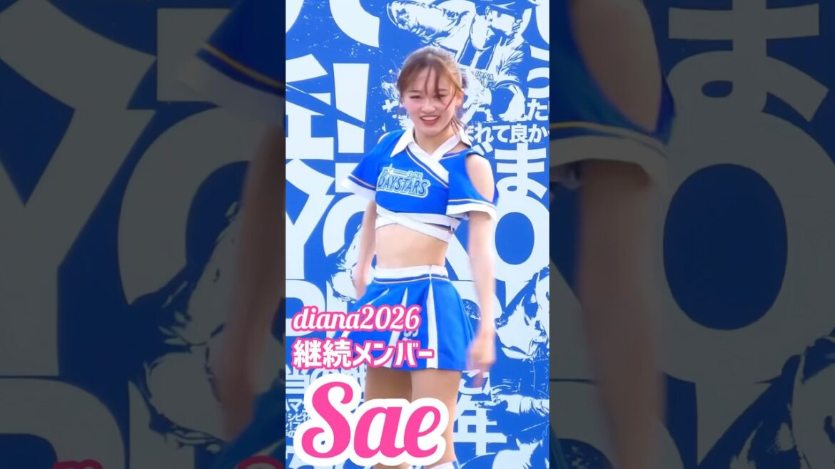 #diana Sae 2026 継続メンバー #cheerleader #横浜denaベイスターズ #かわいい