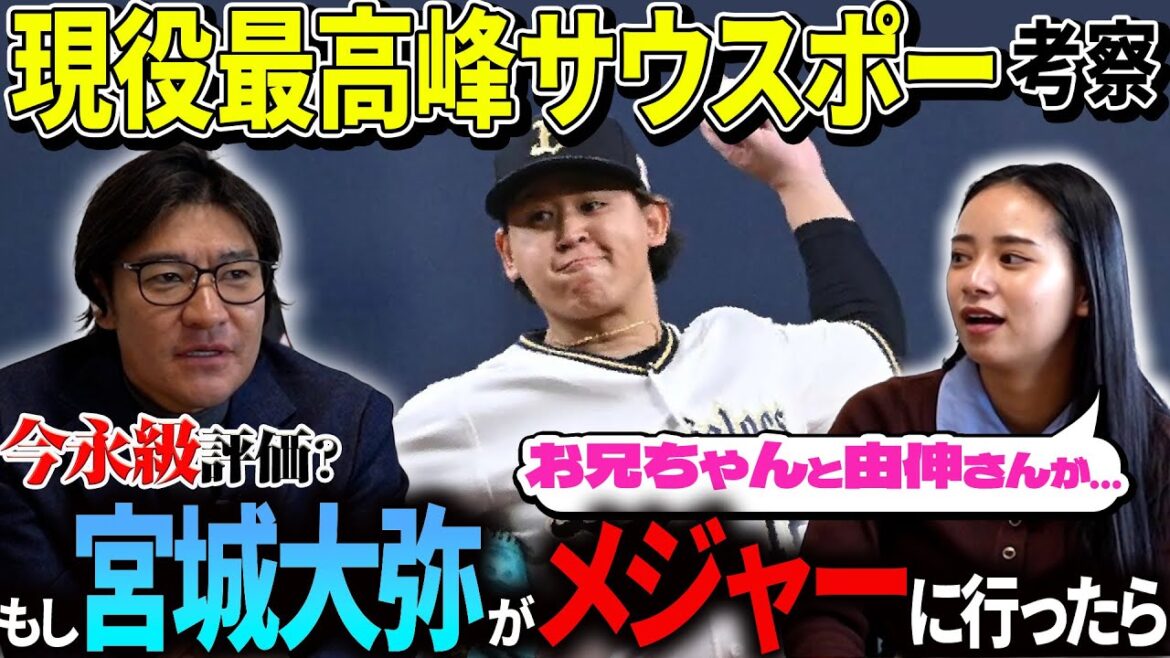 【本音評価】メジャーで求められる左腕には●●がある！宮城・今永・菊池…現役左腕サウスポーは誰なのか!?