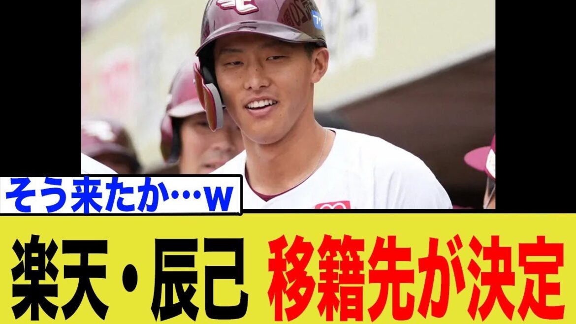 楽天・辰己涼介、常識破りの移籍先にネット上が騒ついてしまうwwww