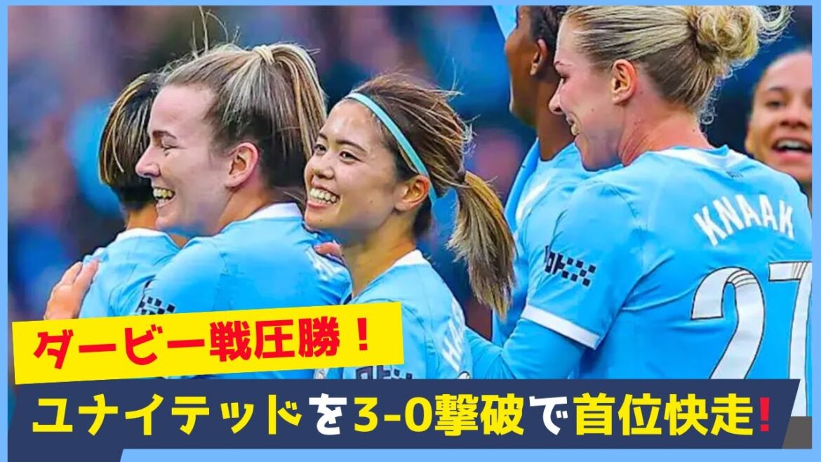 マンチェスター・ダービーで圧巻の3-0勝利！長谷川唯選手は序盤からチャンスを演出し、藤野選手は右サイドで躍動。