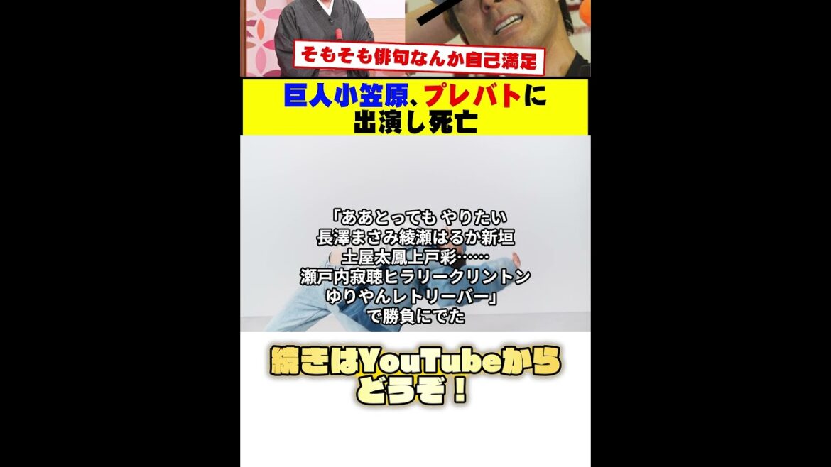 巨人小笠原、プレバトの出演して死亡【渡辺恒雄追悼記念】 #野球 #巨人小笠原 #カッスレ #shorts 巨人小笠原、プレバトの出演して死亡【渡辺恒雄追悼記念】 #野球 #巨人小笠原 #カッスレ #shorts