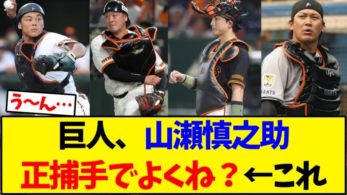 【読売ジャイアンツ】巨人、山瀬慎之助正捕手でよくね?←これ【野球反応集】 【読売ジャイアンツ】巨人、山瀬慎之助正捕手でよくね?←これ【野球反応集】