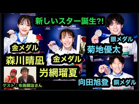 新世代が大活躍!!森川晴凪・屶網瑠夏が金メダル!菊地優太銀メダル!・向田旭登 銅メダル! ゲスト:布施鋼治さん 新世代が大活躍!!森川晴凪・屶網瑠夏が金メダル!菊地優太銀メダル!・向田旭登 銅メダル! ゲスト:布施鋼治さん