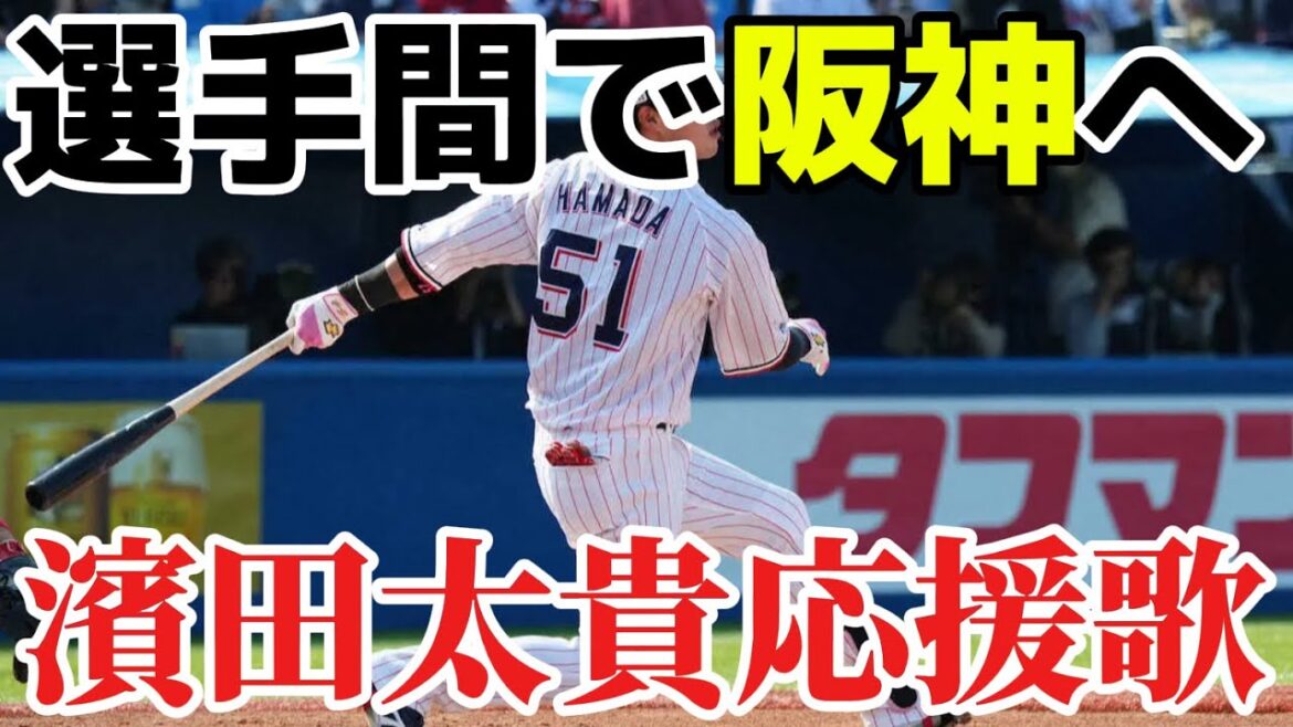 【選手間で阪神へ】濱田太貴応援歌